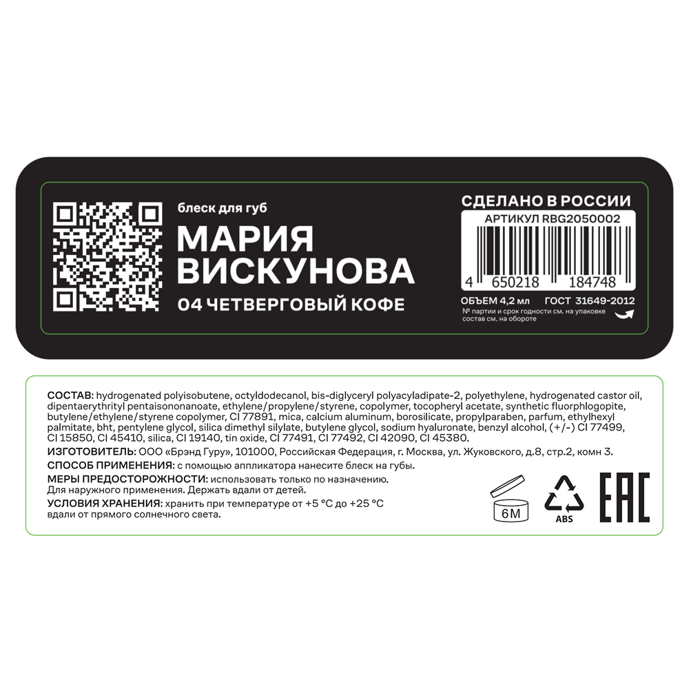 RUSSIAN BEAUTY GURU Блеск для губ с Машей Вискуновой, тон 04 / Russian Beauty Guru 4,2 мл, фото 4