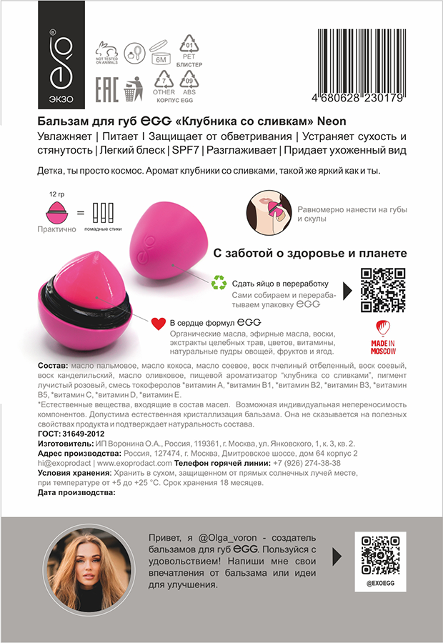 EXO EGG Бальзам для губ, Клубника со сливками / EGG 17 гр, фото 4