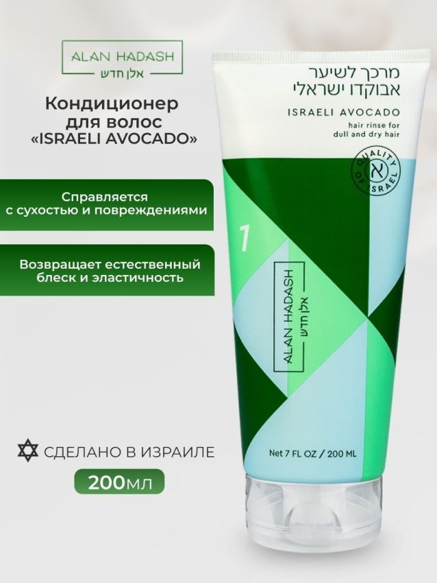 ALAN HADASH Кондиционер для тусклых, сухих, безжизненных волос / Israeli Avocado 200 мл, фото 2