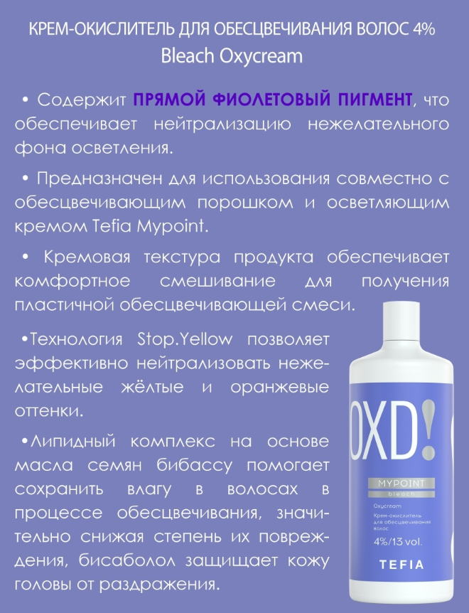 TEFIA Крем-окислитель для обесцвечивания волос 4% (13 vol) / MYPOINT 900 мл, фото 3