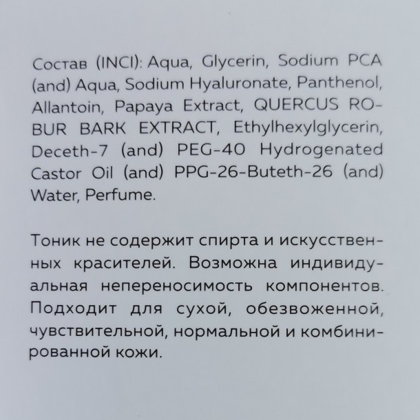 KOROLKOVA Тоник увлажняющий для лица с экстрактом папайи и коры дуба / Skin tonic 150 мл, фото 3