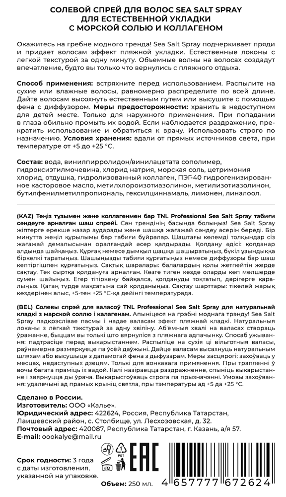 TNL Professional Спрей солевой для волос для естественной укладки с морской солью и коллагеном / Sea Salt Spray 250 мл, фото 2
