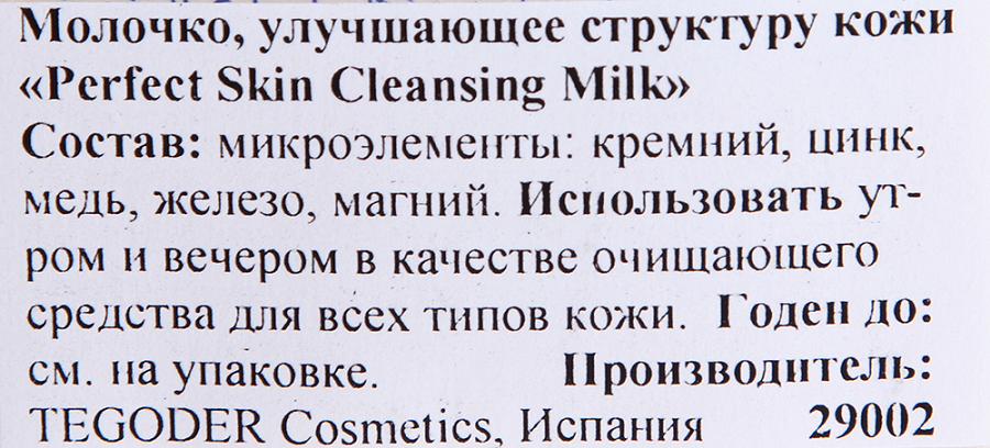 TEGOR Молочко улучшающее структуру кожи / Cleansing Milk PERFEKT SKIN 500 мл, фото 3