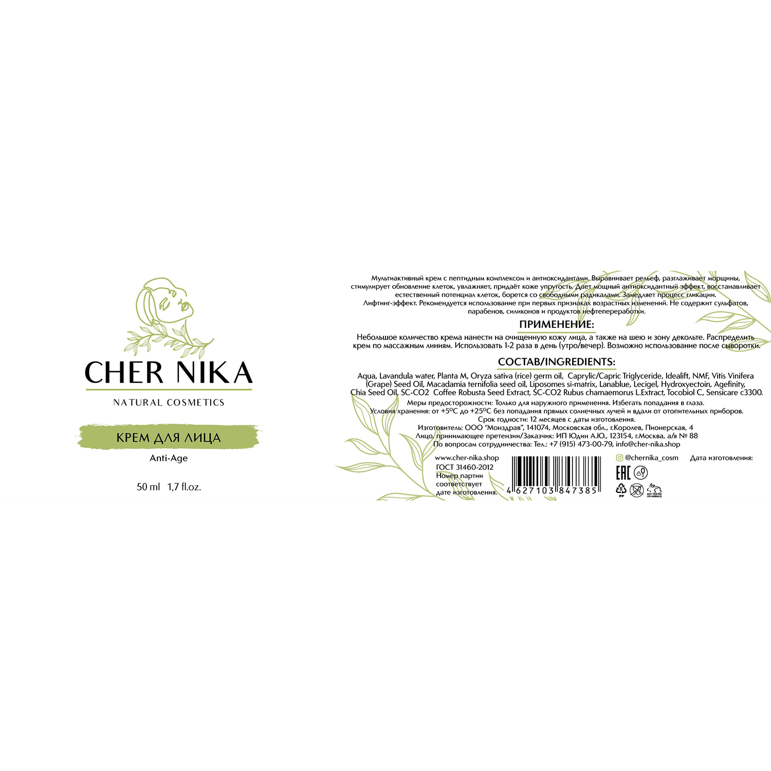 CHER NIKA Крем мультиактивный для лица anti-age / Cher Nika 50 мл, фото 2