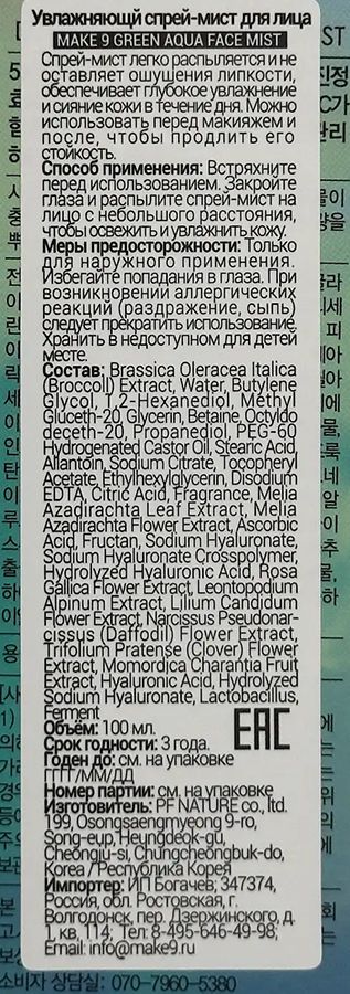 MAKE9 Спрей-мист увлажняющий для лица с экстрактом брокколи 84% / GREEN AQUA FACE MIST 100 мл, фото 5