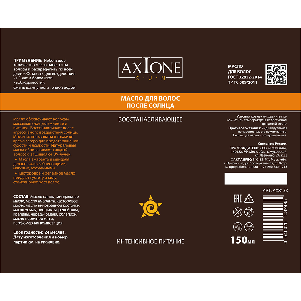 AXIONE LABORATORY Масло восстанавливающее для волос после солнца / Axione Laboratory 150 мл, фото 2