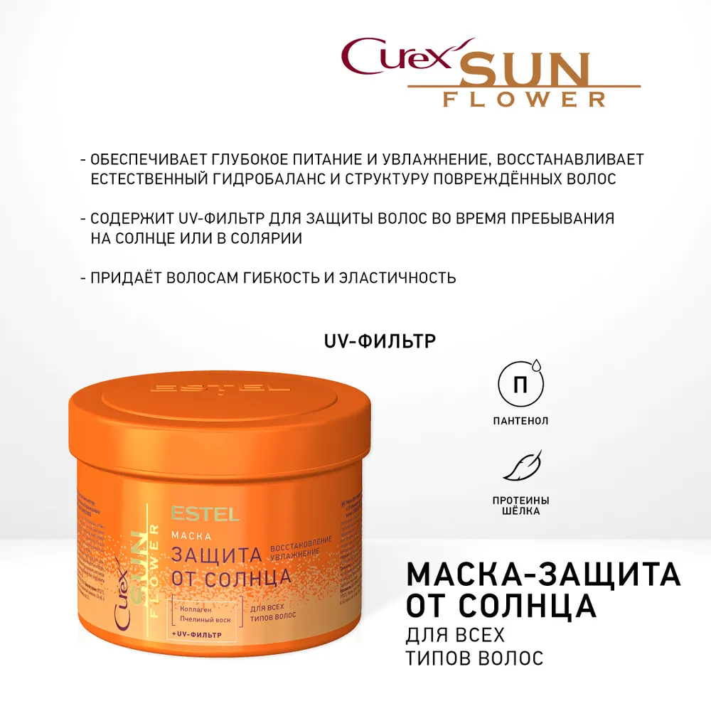 ESTEL PROFESSIONAL Маска восстановление и защита с UV-фильтром / Curex Sunflower 500 мл, фото 4