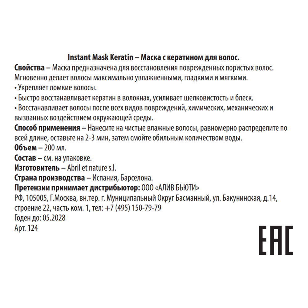 ABRIL ET NATURE Маска с кератином для волос / Instant Mask Keratin 200 мл, фото 3
