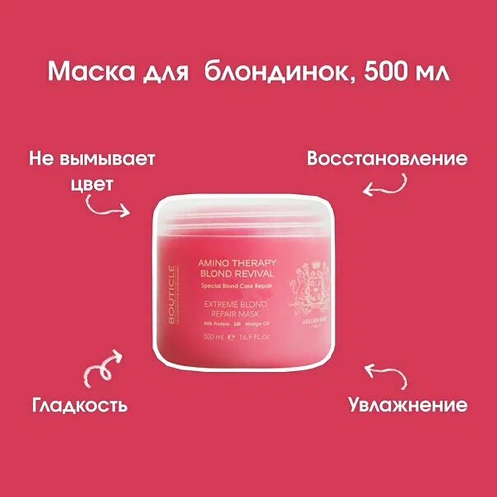 BOUTICLE Маска восстанавливающая для экстремально поврежденных волос / Extreme Blond Repair Mask 500 мл, фото 4