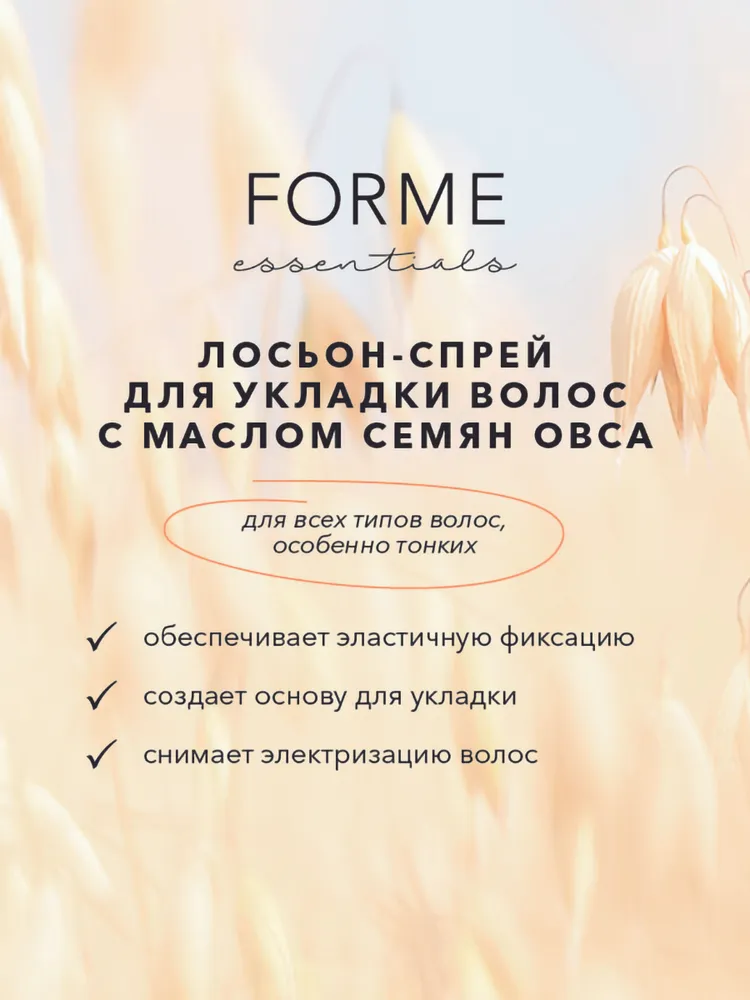 SIM SENSITIVE Лосьон-спрей с маслом семян овса для укладки волос / Forme Setting Lotion 250 мл, фото 2