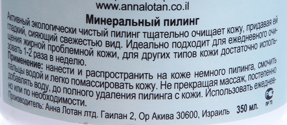 ANNA LOTAN Пилинг минеральный 