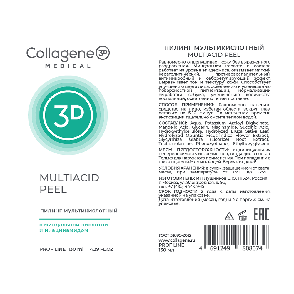 MEDICAL COLLAGENE 3D Пилинг мультикислотный для лица / MULTIACID PEEL 130 мл, фото 2