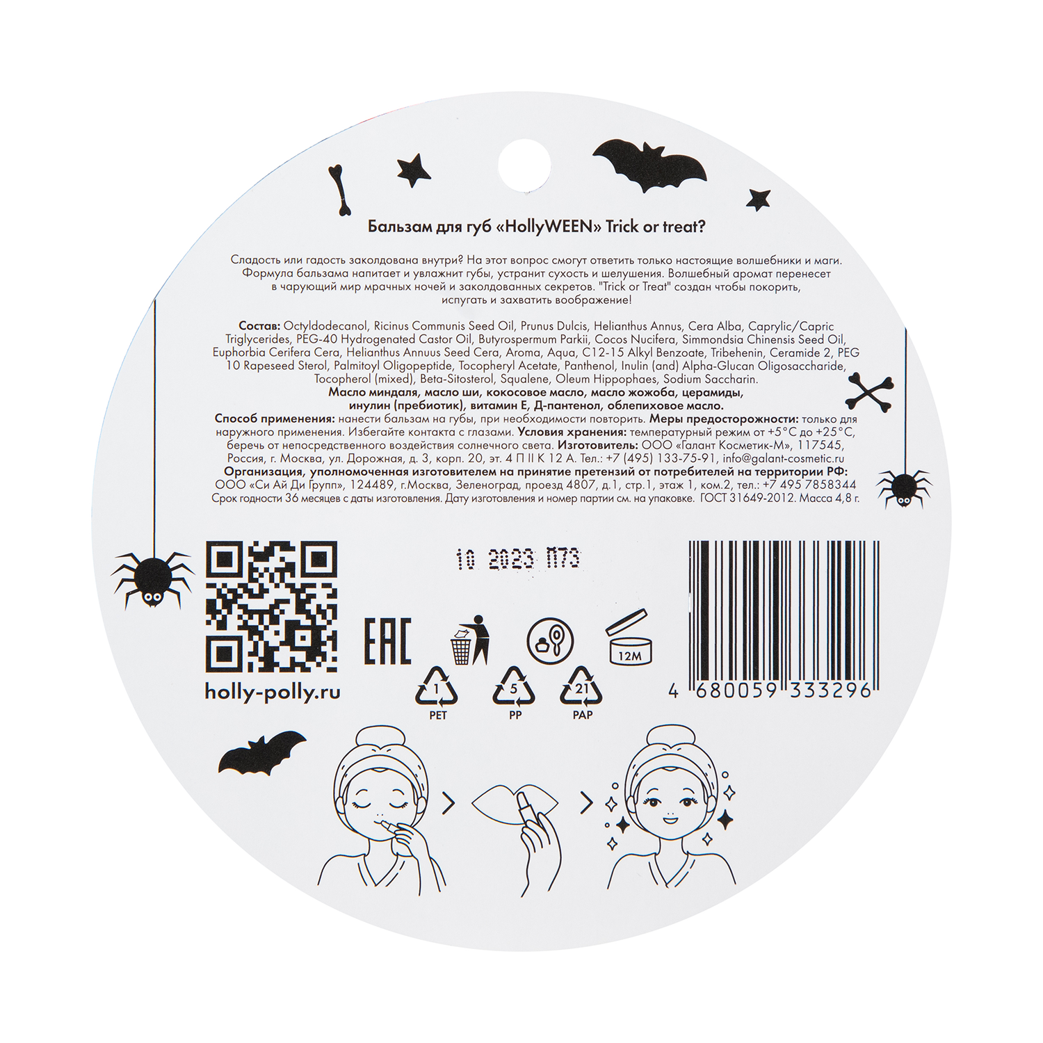 HOLLY POLLY Бальзам для губ, сладость или гадость? / Holly Polly Trick or treat? 4,9 гр, фото 4