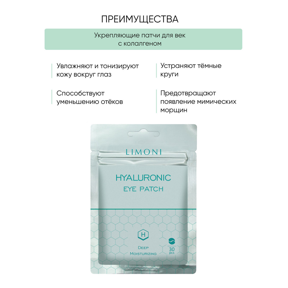 LIMONI Патчи для век увлажняющие с гиалуроновой кислотой / Hyaluronic Eye Patch 30 шт, фото 3