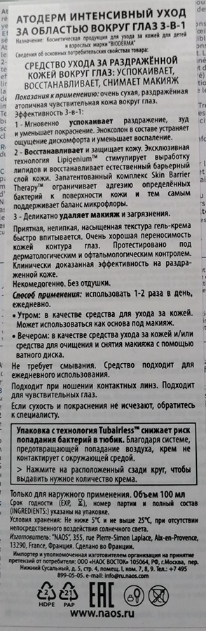 BIODERMA Крем интенсивный для области вокруг глаз атодерм 3-в-1 100 мл, фото 2