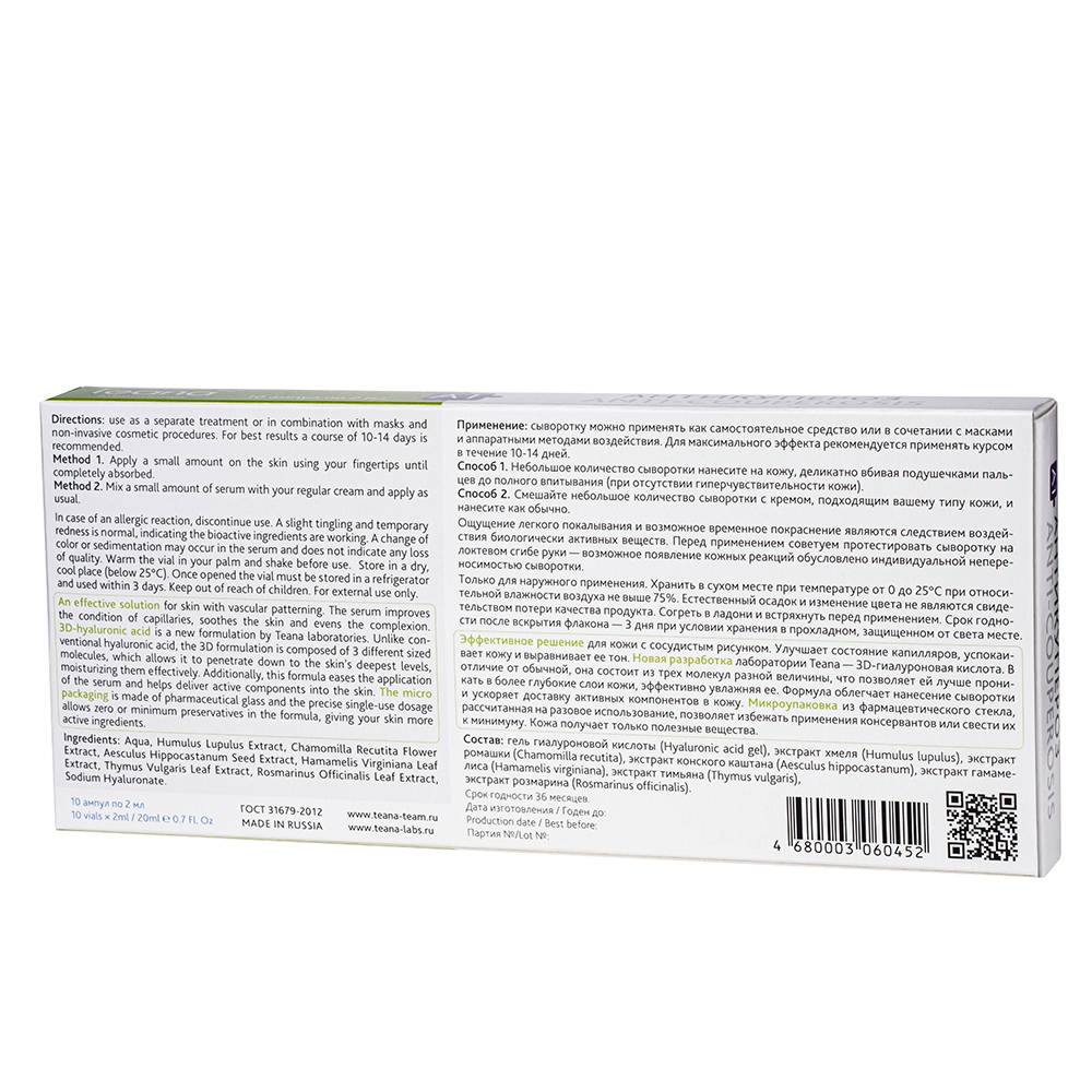 TEANA Сыворотка для лица Антикупероз 10*2 мл, фото 2