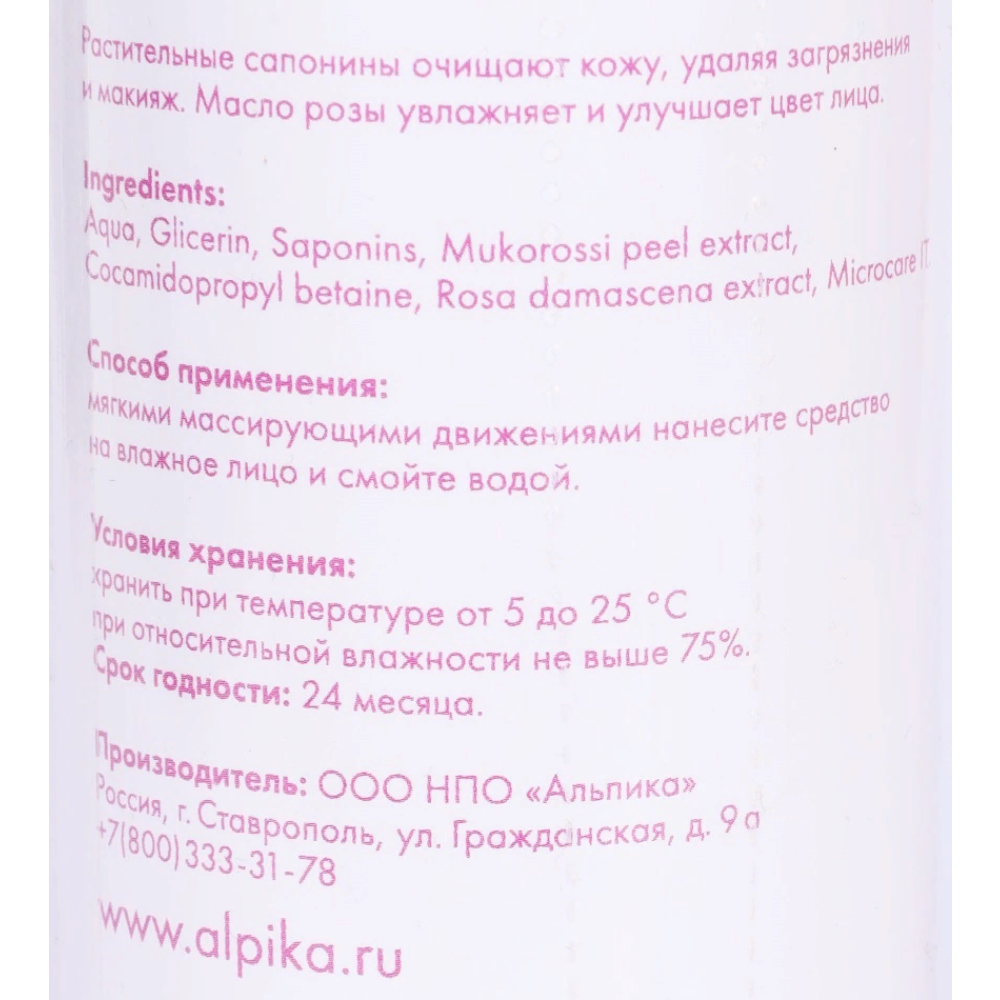 АЛЬПИКА Пенка для умывания Роза 150 мл, фото 4
