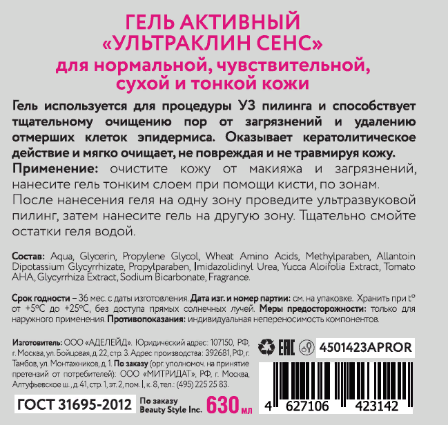 BEAUTY STYLE Гель активный Ультраклин сенс / Beauty Style 630 мл, фото 4