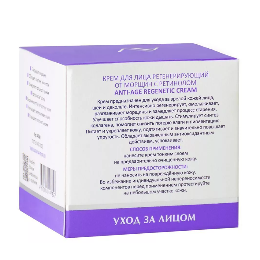 ARAVIA Professional Крем регенерирующий от морщин с ретинолом / ARAVIA Laboratories Anti-Age Regenetic Cream 50 мл, фото 5