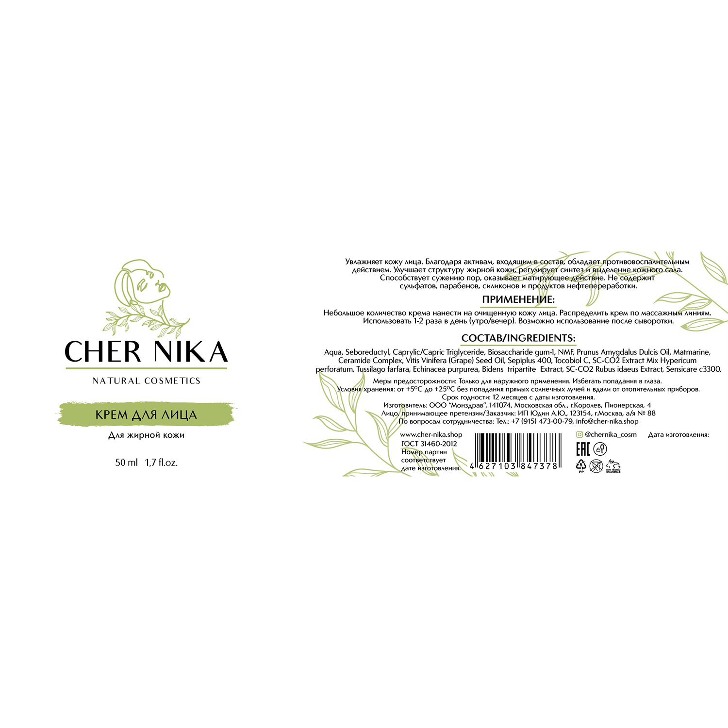 CHER NIKA Крем для жирной кожи лица / Cher Nika 50 мл, фото 2