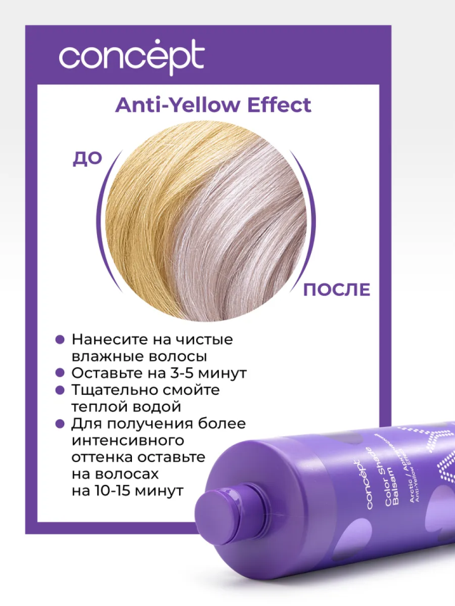 CONCEPT Бальзам оттеночный, эффект арктический блонд / Anti-Yellow 2021 1000 мл, фото 3