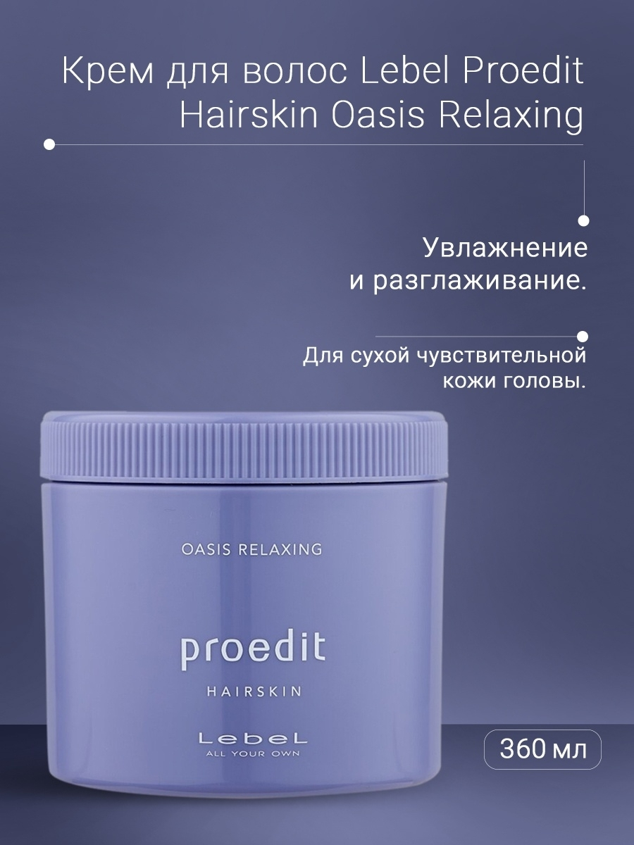 LEBEL Крем для волос / PROEDIT HAIRSKIN OASIS RELAXING 360 г, фото 3