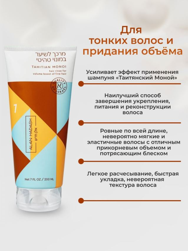 ALAN HADASH Кондиционер для тонких, обезвоженных волос, требующих дополнительно объема / Tahitian Monoi 200 мл, фото 2