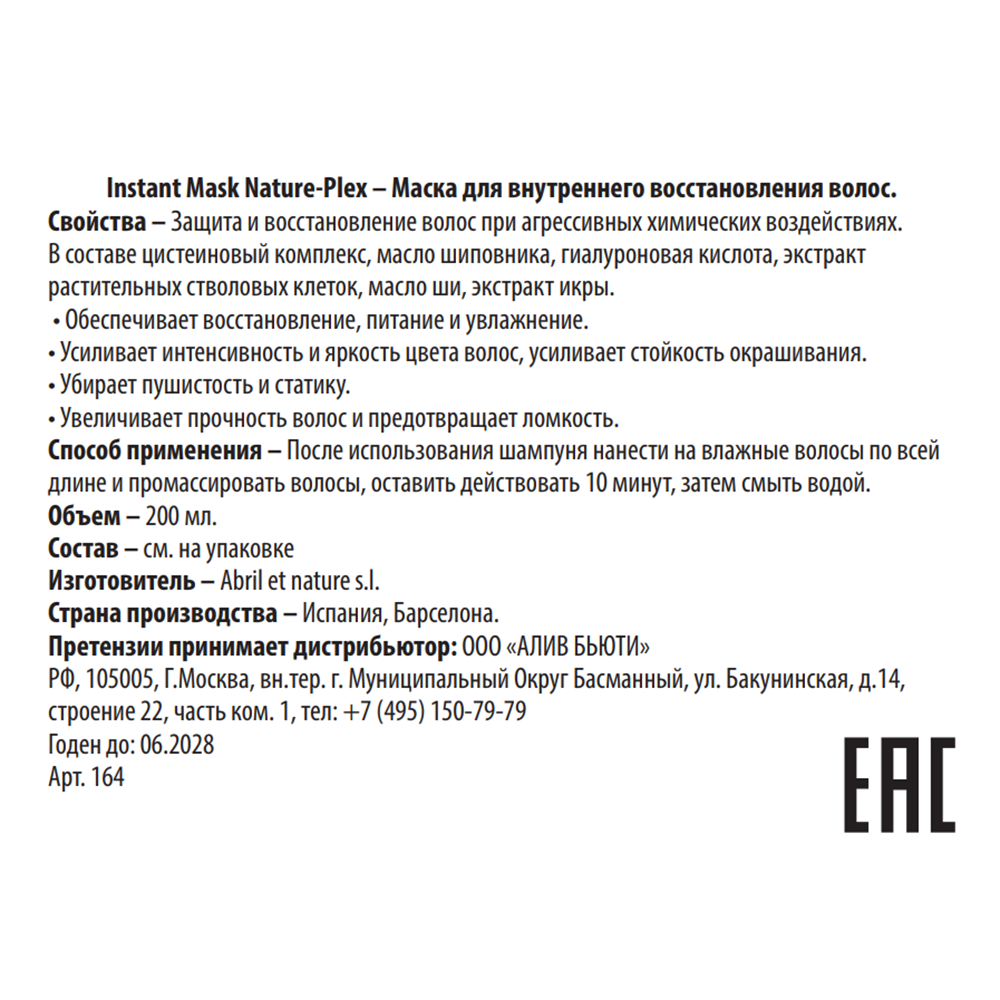 ABRIL ET NATURE Маска для внутреннего восстановления волос / Instant Mask Nature-Plex 200 мл, фото 3