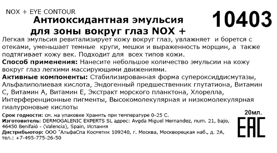 HD COSMETIC EFFICIENCY Эмульсия антиоксидантная для зоны вокруг глаз / Nox+ eye contour 20 мл, фото 3