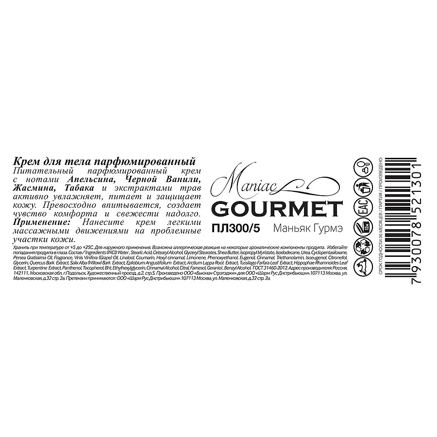 MANIAC GOURMET Крем парфюмированный для тела №5 Апельсин, Черная ваниль, Жасмин, Табак 200 мл, фото 2