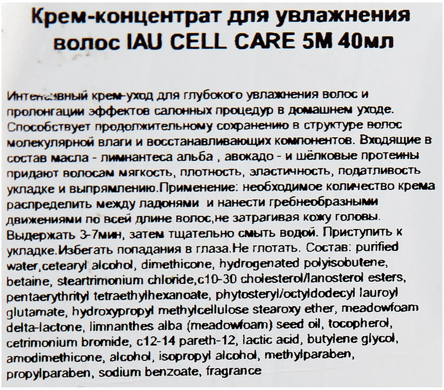 LEBEL Крем-концентрат для увлажнения волос / IAU CELL CARE 5М 40 мл, фото 4