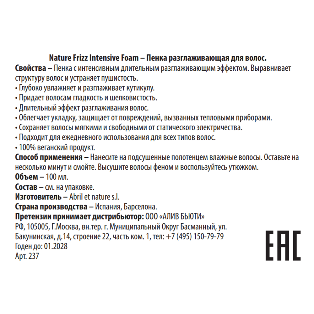 ABRIL ET NATURE Пенка разглаживающая для волос / Nature Frizz Intensive Foam 100 мл, фото 3