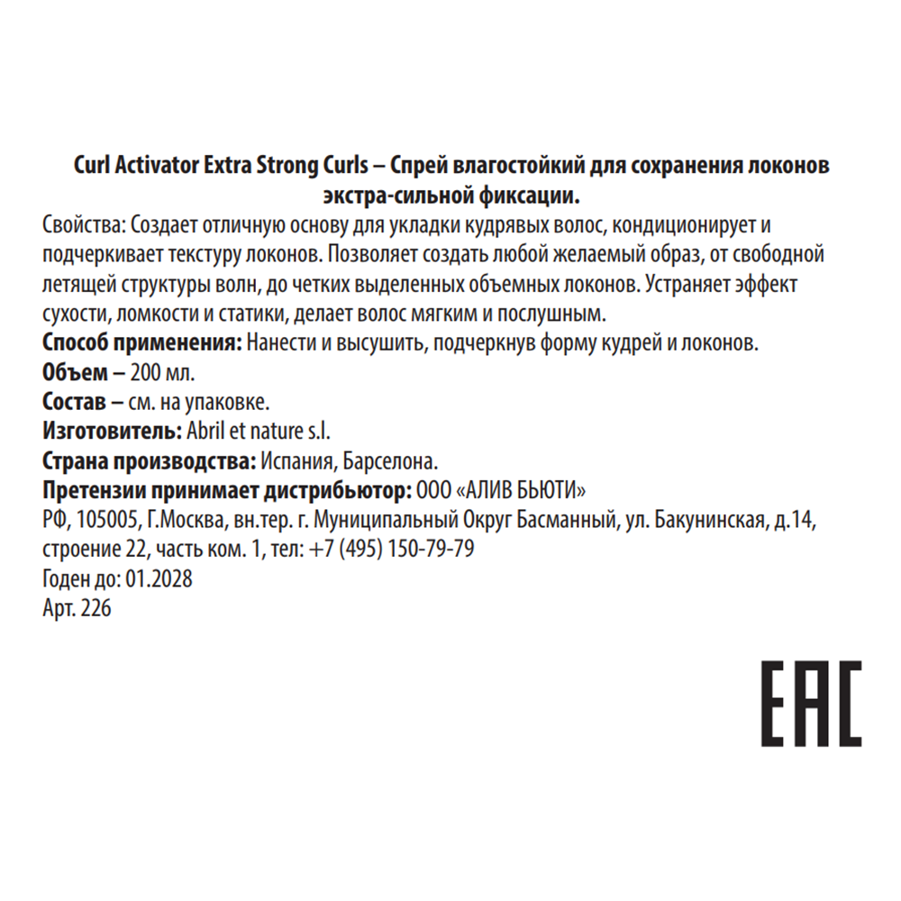 ABRIL ET NATURE Спрей влагостойкий для сохранения локонов экстра-сильной фиксации / Curl Activator Extra Strong Curls 200 мл, фото 3