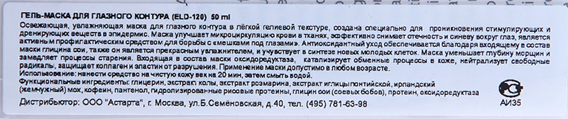 ELDAN cosmetics Гель-маска для глазного контура / LE PRESTIGE 50 мл, фото 4