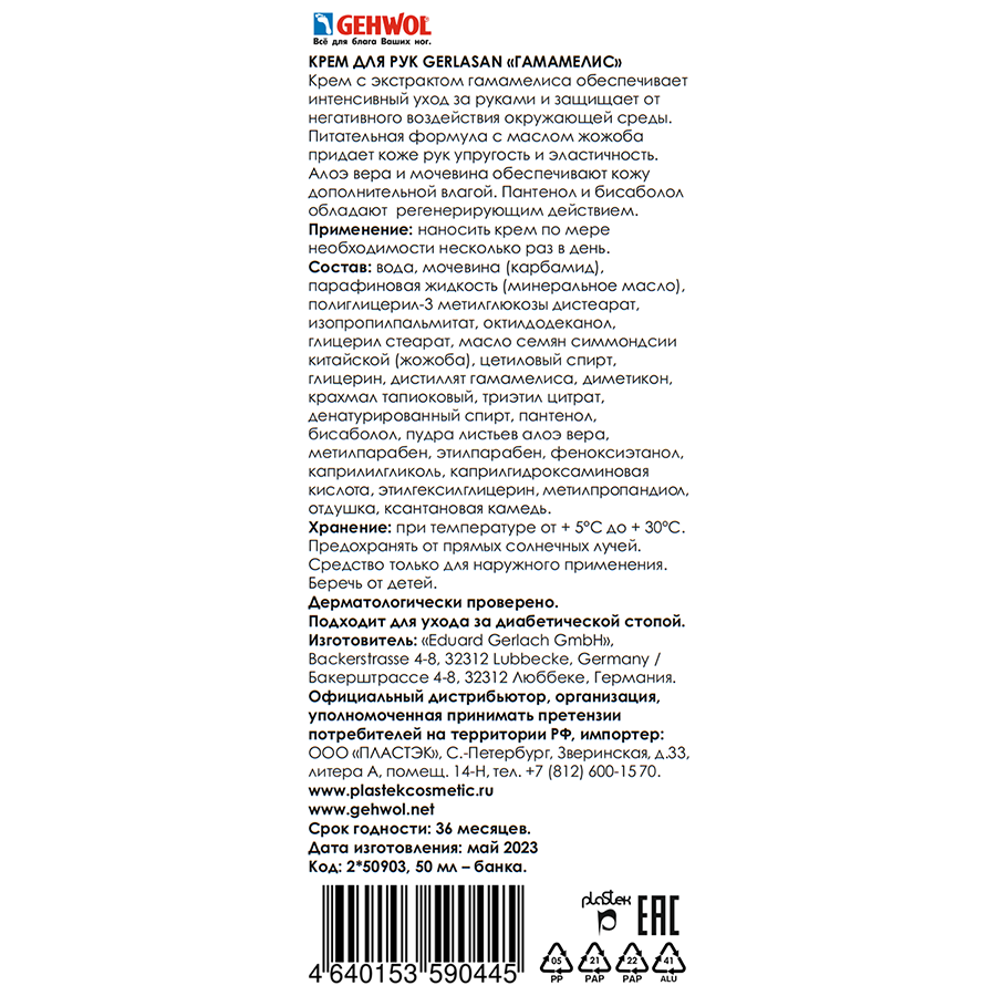 GEHWOL Крем увлажняющий для рук Гамамелис / Gerlasan 50 мл, фото 2