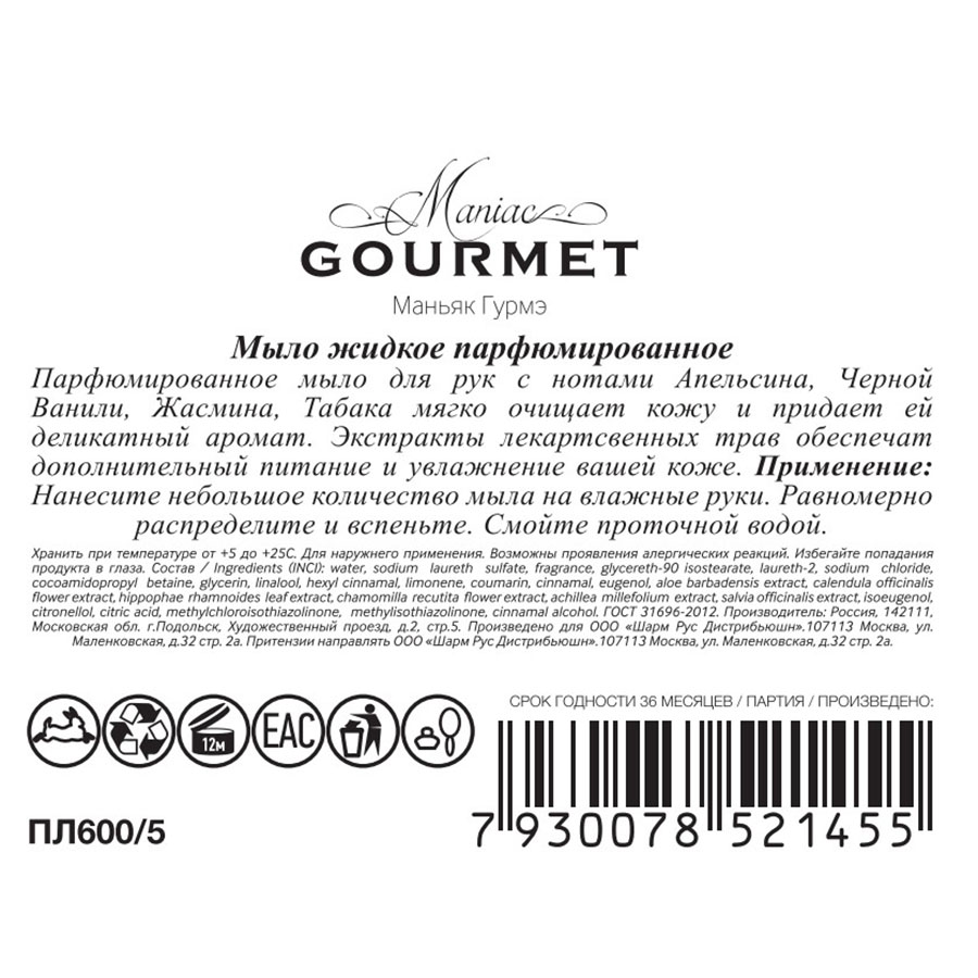 MANIAC GOURMET Мыло жидкое парфюмированное №5 Апельсин, Черная ваниль, Жасмин, Табак 300 мл, фото 2