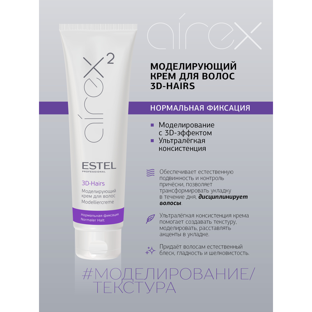 ESTEL PROFESSIONAL Крем моделирующий для волос / Airex 3D-Hairs 150 мл, фото 2