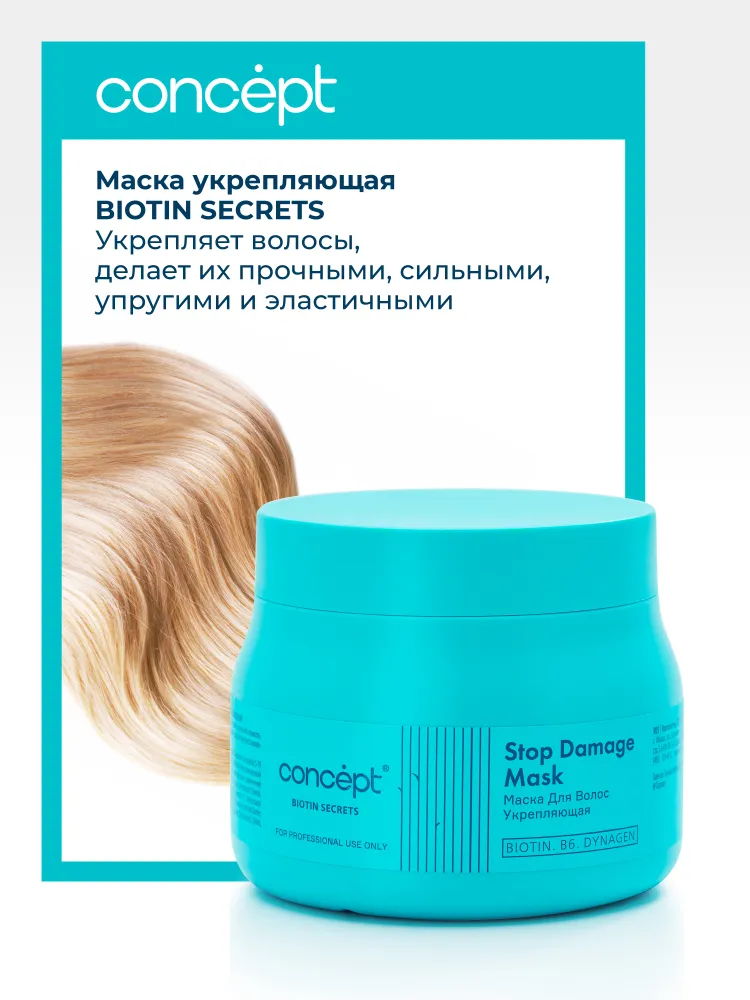 CONCEPT Маска укрепляющая для волос / BIOTIN SECRETS 400 мл, фото 3
