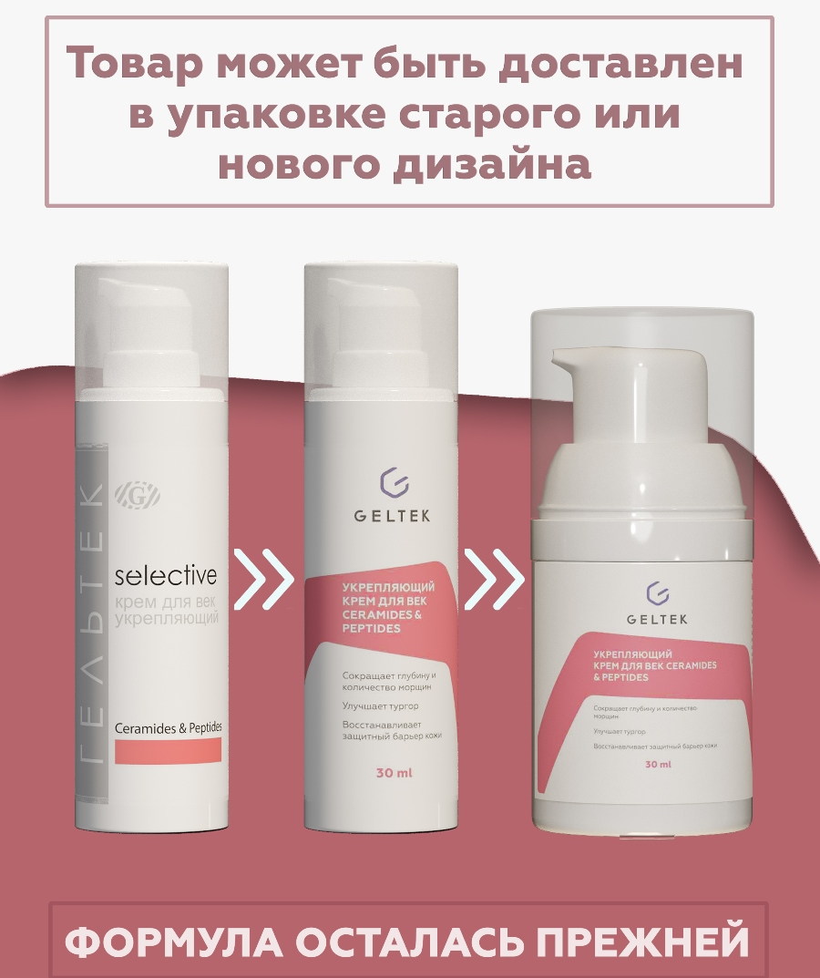 ГЕЛЬТЕК Крем укрепляющий для век / Selective Ceramides & Peptides 30 мл, фото 2