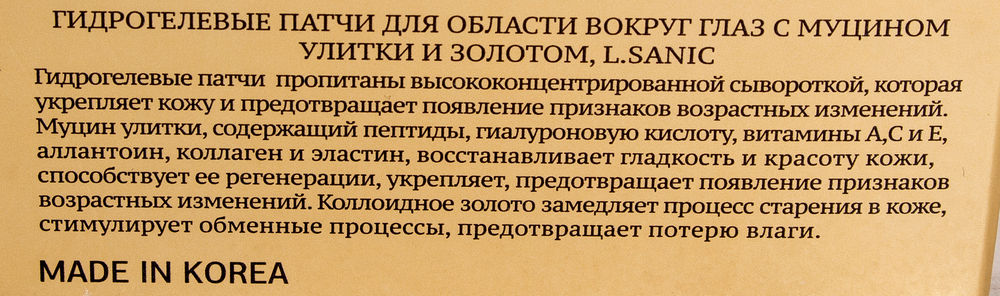 L.SANIC Патчи гидрогелевые с муцином улитки и золотом для области вокруг глаз 60 шт, фото 8