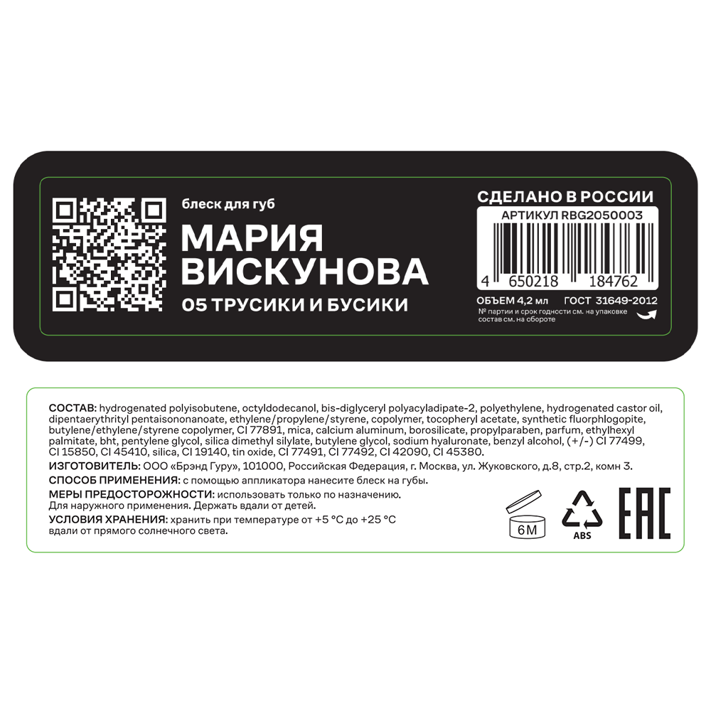 RUSSIAN BEAUTY GURU Блеск для губ с Машей Вискуновой, тон 05 / Russian Beauty Guru 4,2 мл, фото 4