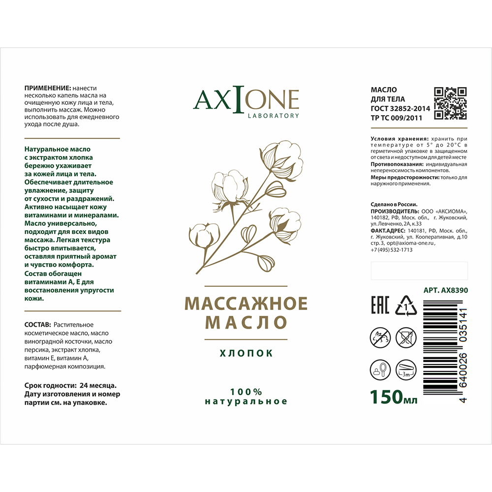 AXIONE LABORATORY Масло массажное для тела Хлопок / Axione Laboratory 150 мл, фото 2