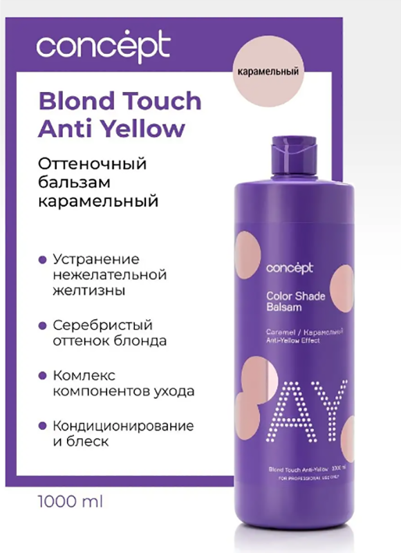 CONCEPT Бальзам оттеночный, эффект карамельный блонд / ANTI-YELLOW 1000 мл, фото 3