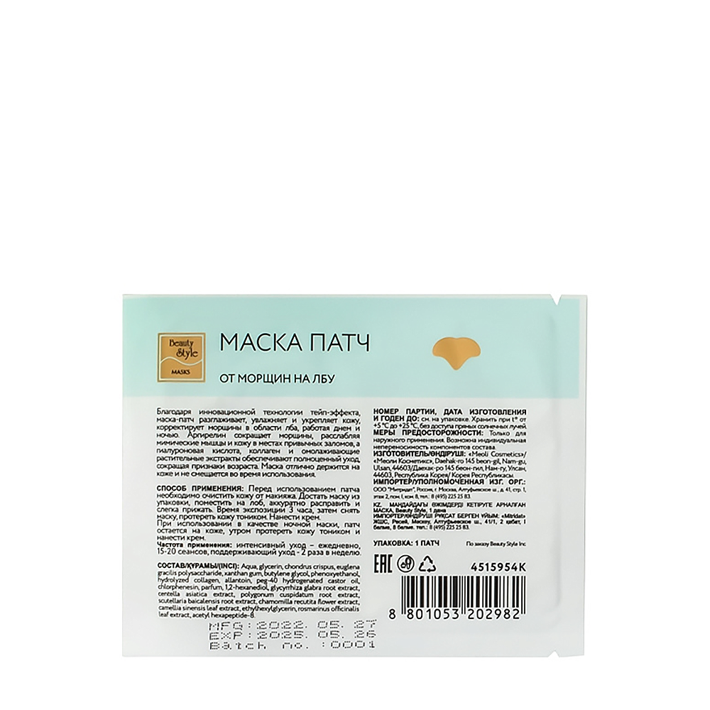 BEAUTY STYLE Маска-патч от морщин на лбу / Beauty Style 5 шт, фото 3