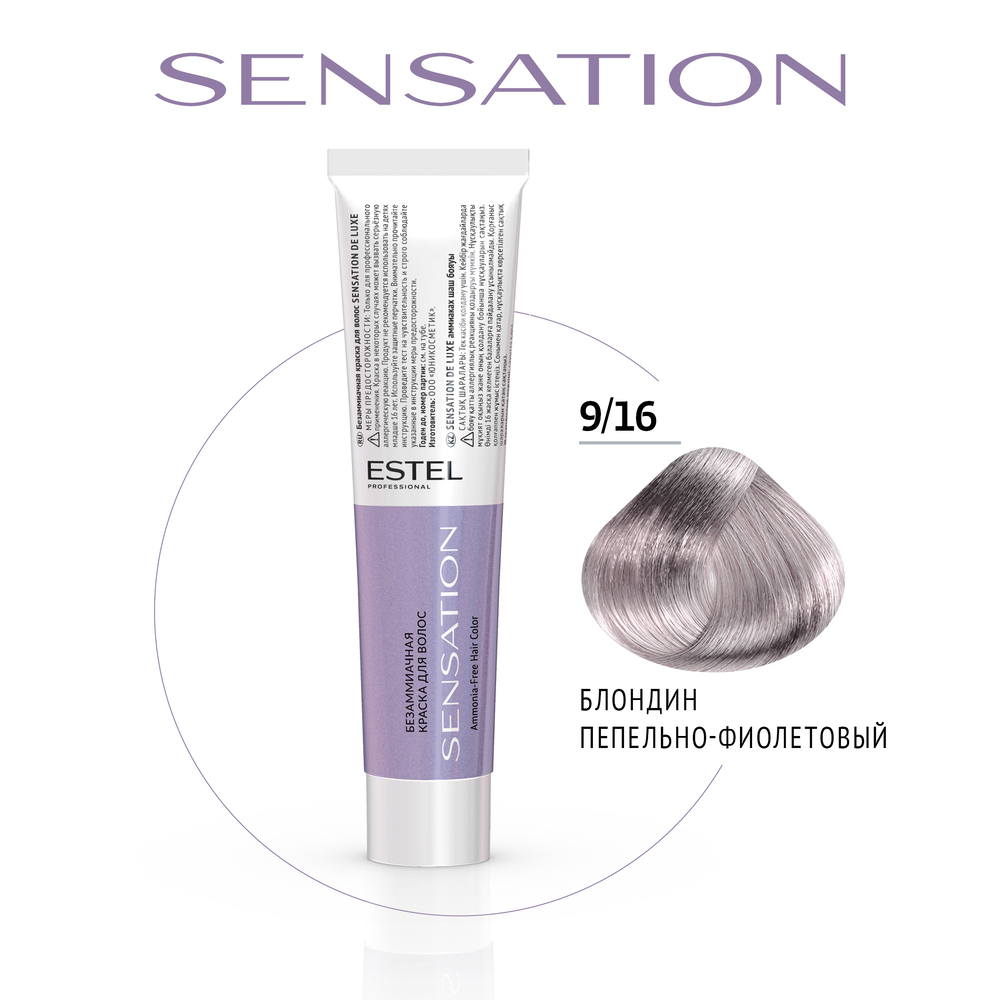 ESTEL PROFESSIONAL 9/16 краска безаммиачная для волос, блондин пепельно-фиолетовый / Sensation De Luxe 60 мл, фото 2