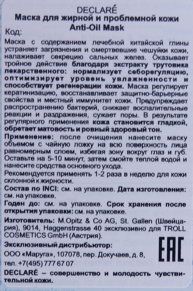 DECLARE Маска для жирной и проблемной кожи / Anti-Oil Mask 200 мл, фото 2