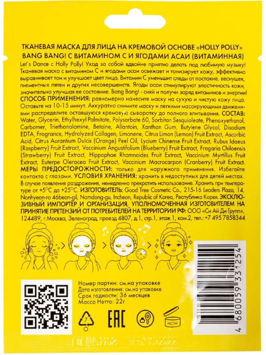 HOLLY POLLY Маска тканевая для лица, витаминная, на кремовой основе с витамином С и ягодами асаи / Holly Polly Bang Bang! 22 гр, фото 3