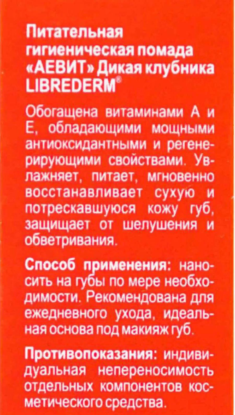 LIBREDERM Помада гигиеническая питательная, дикая клубника / AEVIT 4 г, фото 4