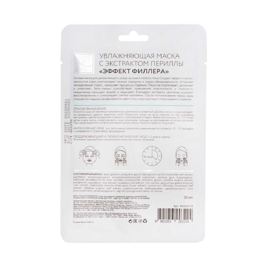 BEAUTY STYLE Маска увлажняющая с экстрактом периллы Эффект филлера / Beauty Style 30 мл, фото 2