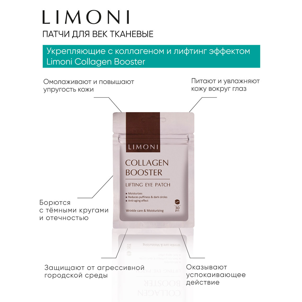 LIMONI Патчи для век укрепляющие с коллагеном / Collagen Booster Lifting Eye Patch 30 шт, фото 2